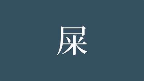 屎 意味|漢字「屎」の書き順・部首・画数・意味や読み方